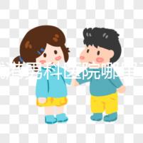 防城港男科醫(yī)院哪里正規(guī)揭秘，良心推薦前五名實惠可靠