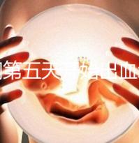 降調(diào)第五天開始出血怎么回事答案在這，真別再說不正常了