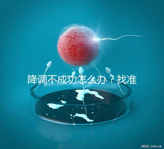 降調不成功怎么辦？找準原因牢記這4大注意事項