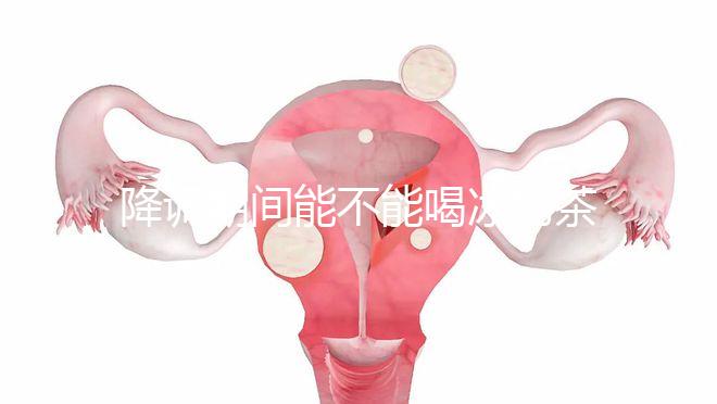 降調期間能不能喝冰奶茶，誤食會怎么看？