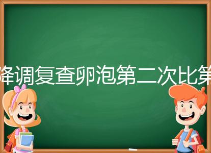 降調(diào)復(fù)查卵泡第二次比第一次小有原因，掌握方法成功不難