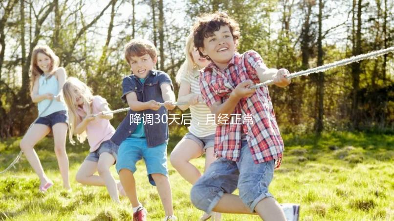 降調30天后，月經正常，很難說是否會懷孕