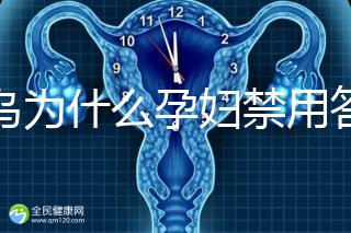 草烏為什么孕婦禁用答案在這，除上火、流產還有這些危害