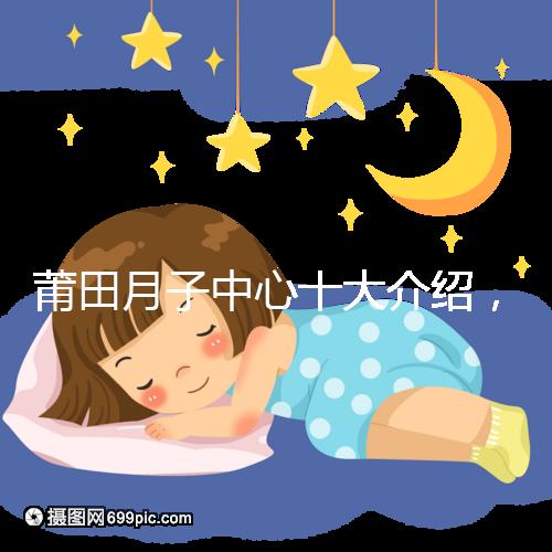 莆田月子中心十大介紹，想造涵江哪種塑身設(shè)備好戳