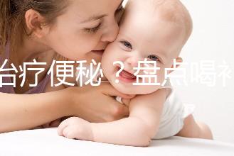 能治療便秘？盤點喝補中益氣湯的3大好處