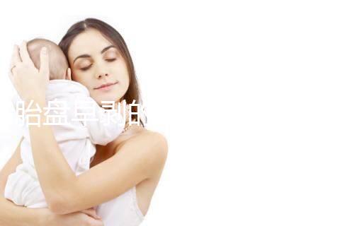 胎盤早剝的預(yù)防措施及保健飲食一覽，助你遠(yuǎn)離它！