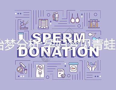 胎夢分析:孕婦夢見青蛙是好事!6種情形意不同