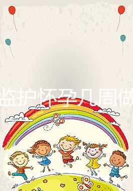 胎心監(jiān)護懷孕幾周做有規(guī)定，其價格并不貴