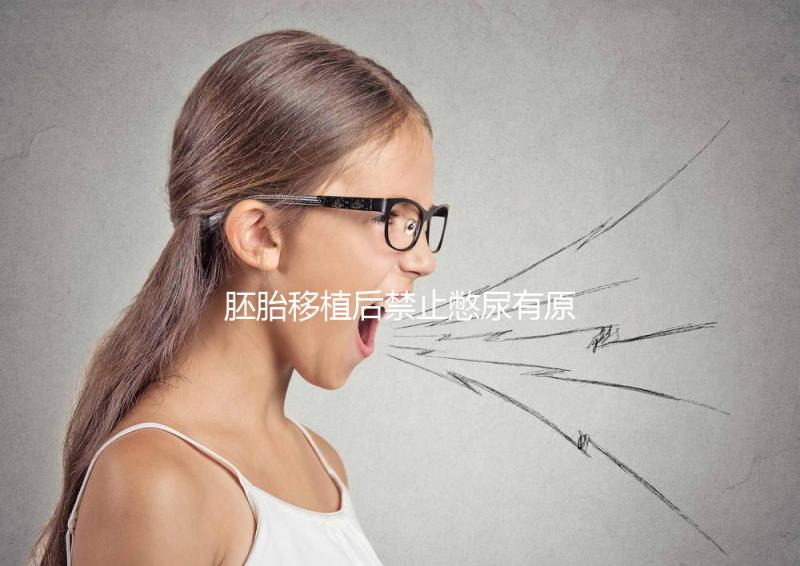 胚胎移植后禁止憋尿有原因，壓迫子宮、影響著床危害大