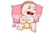 胚胎移植后只能躺不能動？做試管嬰兒何必為難自己！