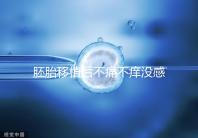 胚胎移植后不痛不癢沒感覺？出現(xiàn)小腹墜脹要謹慎