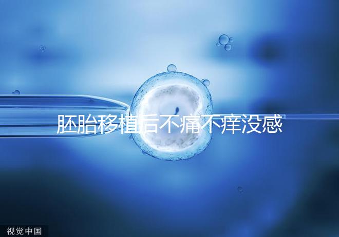 胚胎移植后不痛不癢沒感覺？出現(xiàn)小腹墜脹要謹慎