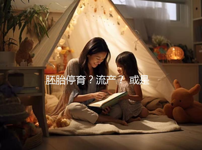 胚胎停育？流產？ 或是男性精子DNA碎片在作怪！