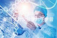 胡杏兒老公分享兒子學普通話視頻，果然小孩得從小培養！