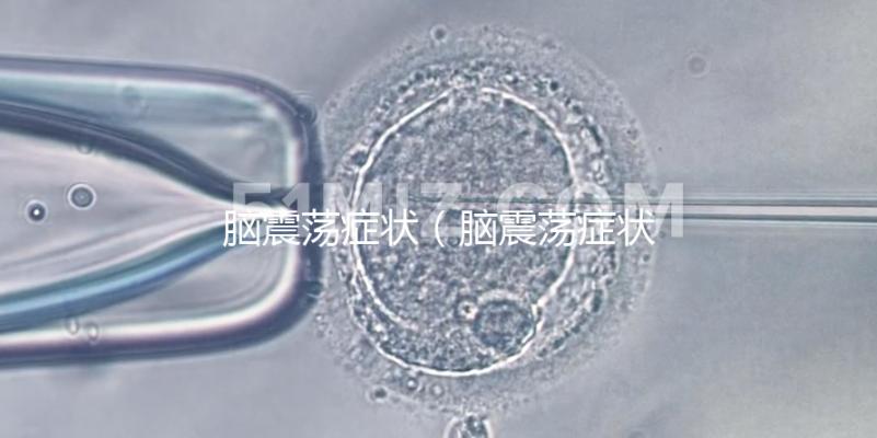 腦震蕩癥狀（腦震蕩癥狀有哪些癥狀）