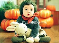 老年人可以去泰國做三代試管嗎？總共有這些優(yōu)勢