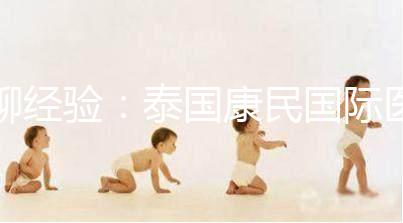 聊經(jīng)驗(yàn):泰國(guó)康民國(guó)際醫(yī)院詳細(xì)地址及交通路線分享