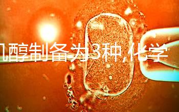 肌醇制備為3種,化學(xué)