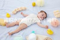 腎積水的治療方法（腎積水可以自行恢復嗎）