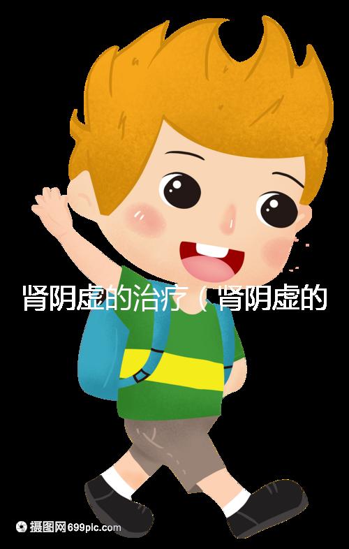 腎陰虛的治療（腎陰虛的治療方法）