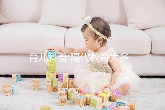 育兒科普:隔代教育大多由這4個原因形成