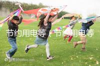 節約用電等(節約用電等方面)