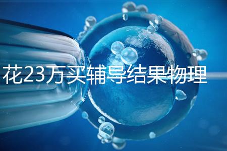 花23萬買輔導(dǎo)結(jié)果物理考2分，歸根結(jié)底要反思學(xué)習(xí)動機