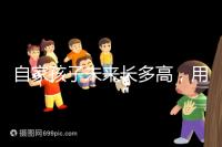 自家孩子未來長多高，用這遺傳身高公式算算看