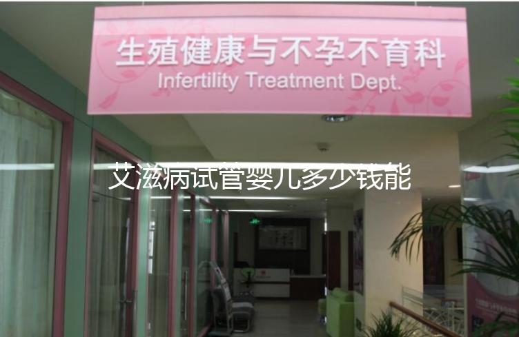 艾滋病試管嬰兒多少錢能成功來看，符合條件也可以報銷