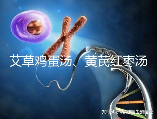 艾草雞蛋湯、黃芪紅棗湯能催經(jīng)，大姨媽不來試試喝湯調(diào)理