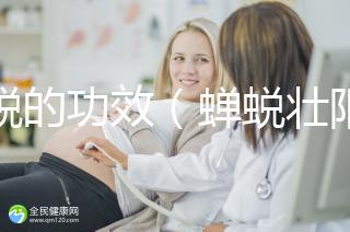 蟬蛻的功效（蟬蛻壯陽(yáng)功效作用）