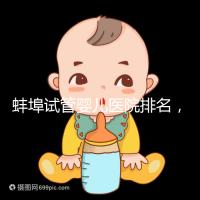 蚌埠試管嬰兒醫院排名，附3家公立機構助孕成功率與費用