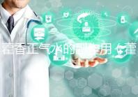 藿香正氣水的副作用（藿香正氣水會加重脾虛嗎）