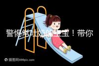 警惕常吐奶的寶寶！帶你認(rèn)識(shí)什么是甲基丙二酸血癥