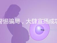 警惕騙局，大肆宣揚(yáng)成功率的成都助孕機(jī)構(gòu)不能信！