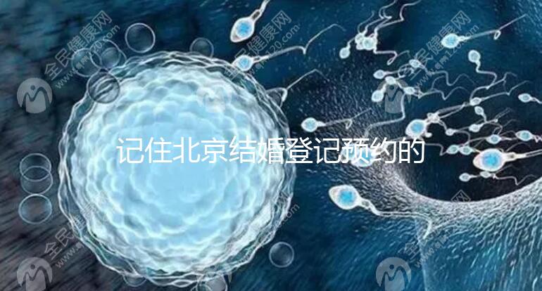 記住北京結(jié)婚登記預(yù)約的時間你能在周六和周日做這件事嗎？