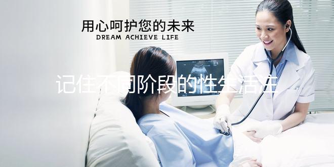 記住不同階段的性生活注意事項，試管嬰兒期間盡情啪啪啪