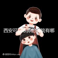 西安可以凍卵的醫院有哪些？唐都、西京、省婦幼全上榜