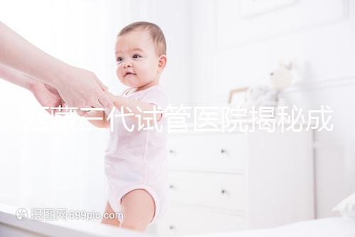 西藏三代試管醫(yī)院揭秘成功率超過80%