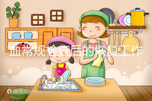 血常規檢查后的恢復工作要做好，劇烈運動先別做