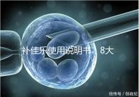 補(bǔ)佳樂使用說明書：8大禁忌早知道，治療疾病效更好