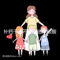 補鈣千萬不要再選擇碳酸鈣d3了！兒童鈣片怎么選大有講究