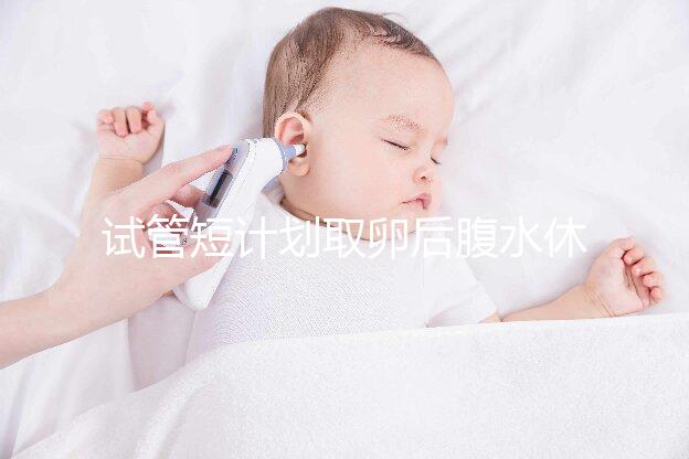 試管短計(jì)劃取卵后腹水休息兩個月后如何移植分人，不懂