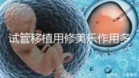試管移植用修美樂作用多，幫助著床、促進hcg增長還有...