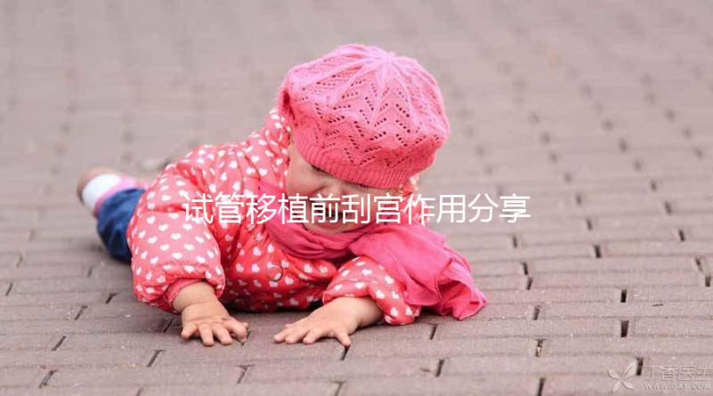 試管移植前刮宮作用分享,進來看看其是否對著床有幫助