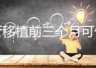 試管移植前三個月可做光子嫩膚，對身體無危害副作用不大