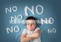 試管移植前如何快速減肥，是否要空腹揭示答案，想造戳