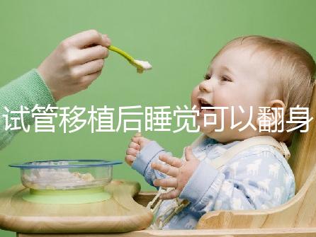 試管移植后睡覺可以翻身伸懶腰分人嗎？不要影響著床