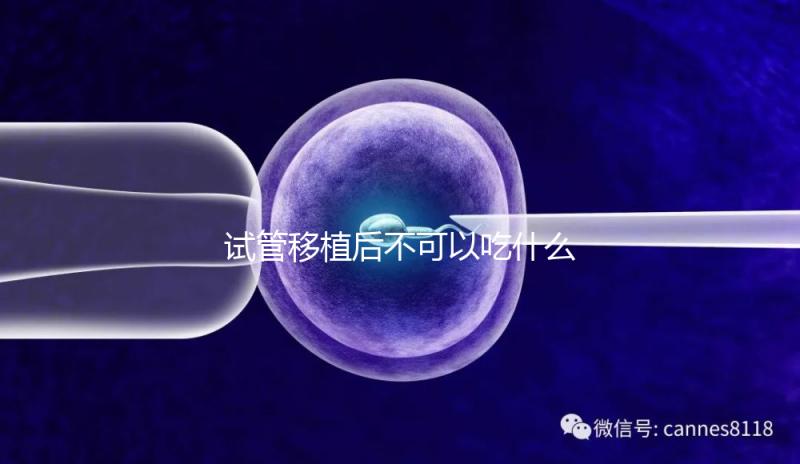試管移植后不可以吃什么(移植后0一14天的癥狀)