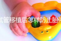 試管移植后怎樣防止胎停育？這3個(gè)靠譜方案請(qǐng)收藏